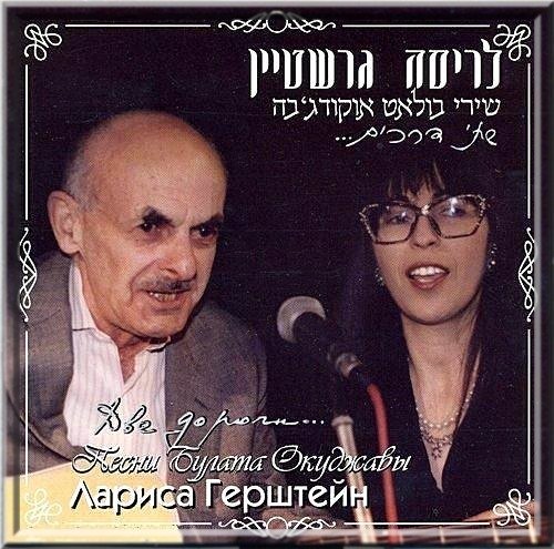 Герштейн Окуджава1
